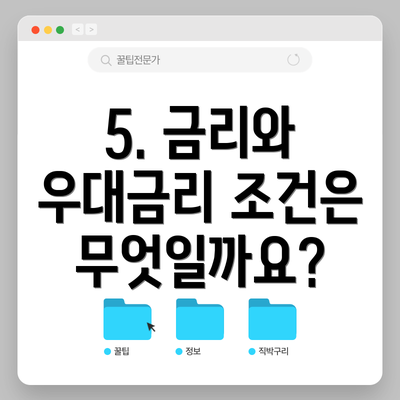 5. 금리와 우대금리 조건은 무엇일까요?