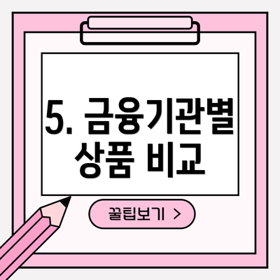 5. 금융기관별 상품 비교
