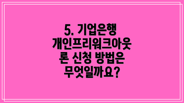 5. 기업은행 개인프리워크아웃론 신청 방법은 무엇일까요?