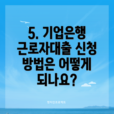 5. 기업은행 근로자대출 신청 방법은 어떻게 되나요?