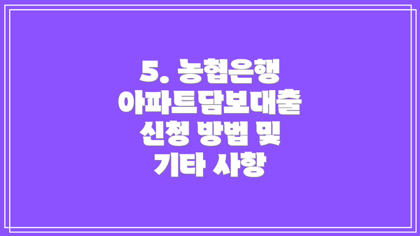 5. 농협은행 아파트담보대출 신청 방법 및 기타 사항