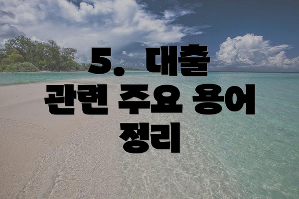 5.  대출 관련 주요 용어 정리