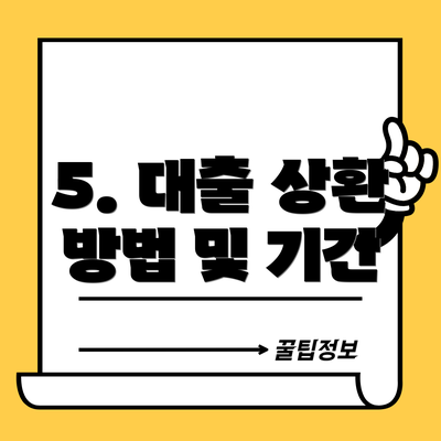 5. 대출 상환 방법 및 기간