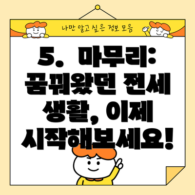 5.  마무리:  꿈꿔왔던 전세 생활, 이제 시작해보세요!