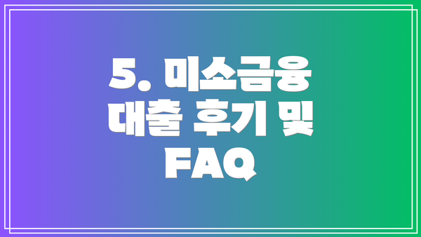 5. 미소금융 대출 후기 및 FAQ