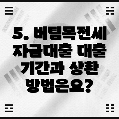 5. 버팀목전세자금대출 대출 기간과 상환 방법은요?