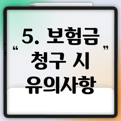 5. 보험금 청구 시 유의사항