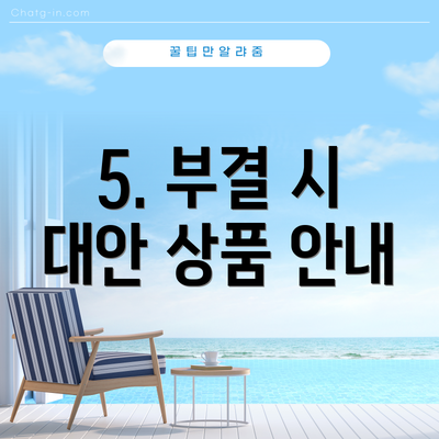 5. 부결 시 대안 상품 안내