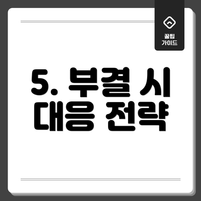 5. 부결 시 대응 전략