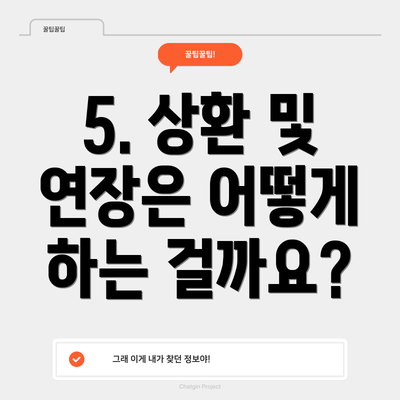 5. 상환 및 연장은 어떻게 하는 걸까요?