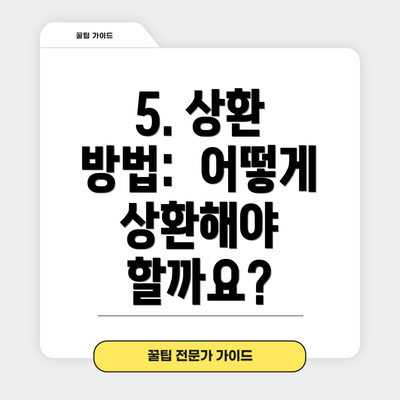 5. 상환 방법:  어떻게 상환해야 할까요?