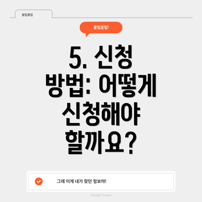 5. 신청 방법: 어떻게 신청해야 할까요?