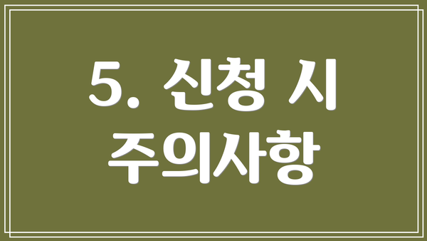 5. 신청 시 주의사항