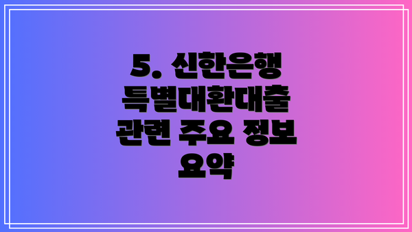 5. 신한은행 특별대환대출 관련 주요 정보 요약