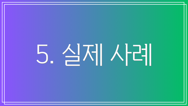 5. 실제 사례