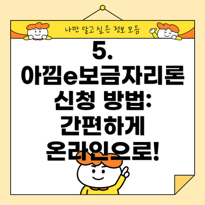 5. 아낌e보금자리론 신청 방법: 간편하게 온라인으로!