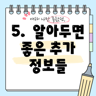 5.  알아두면 좋은 추가 정보들