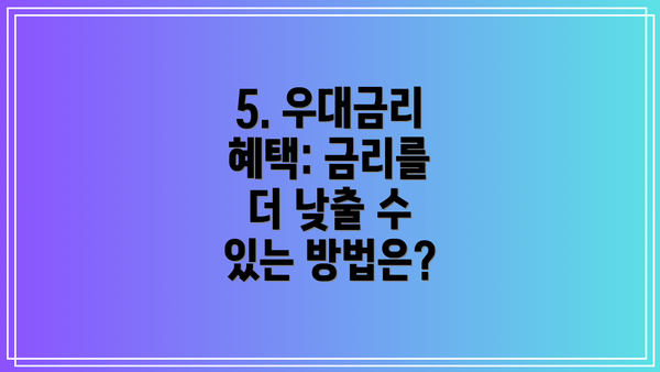 5. 우대금리 혜택: 금리를 더 낮출 수 있는 방법은?