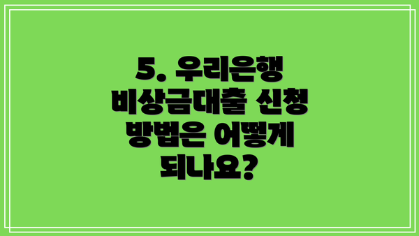 5. 우리은행 비상금대출 신청 방법은 어떻게 되나요?