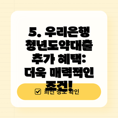 5. 우리은행 청년도약대출 추가 혜택: 더욱 매력적인 조건!