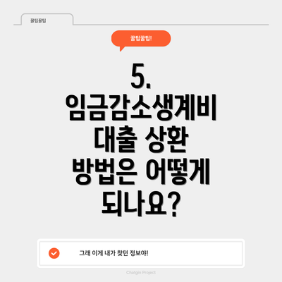 5. 임금감소생계비 대출 상환 방법은 어떻게 되나요?