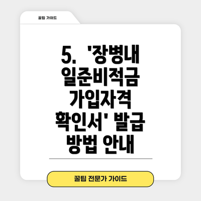 5.  '장병내일준비적금 가입자격 확인서' 발급 방법 안내