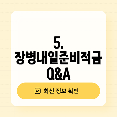 5.  장병내일준비적금 Q&A