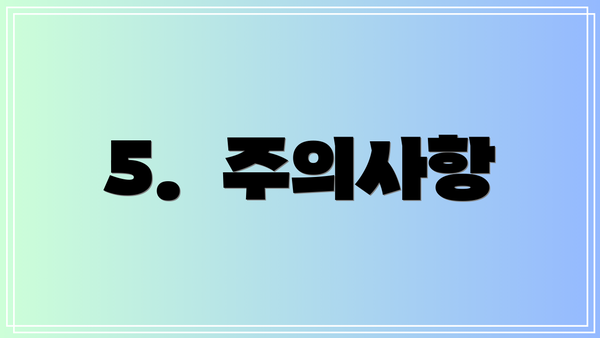 5.  주의사항