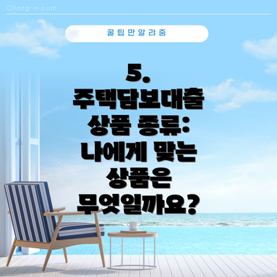 5. 주택담보대출 상품 종류: 나에게 맞는 상품은 무엇일까요?