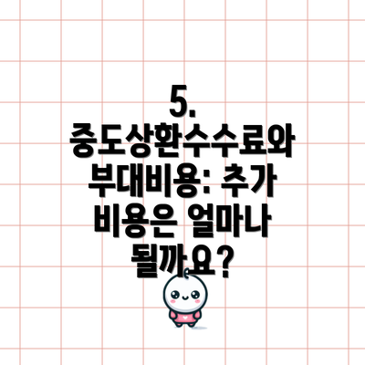 5. 중도상환수수료와 부대비용: 추가 비용은 얼마나 될까요?