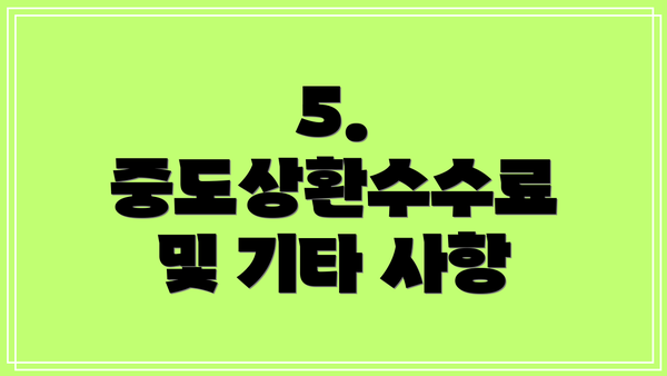 5. 중도상환수수료 및 기타 사항