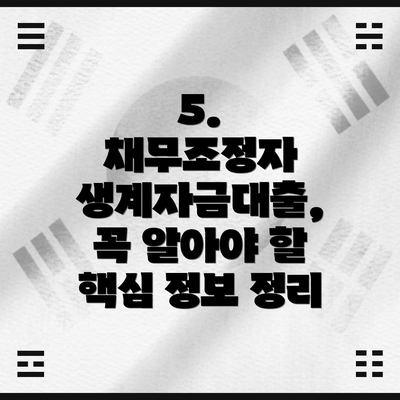 5.  채무조정자 생계자금대출,  꼭 알아야 할  핵심 정보 정리