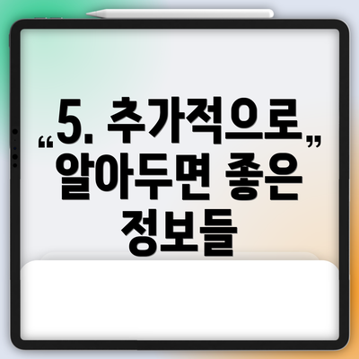 5. 추가적으로 알아두면 좋은 정보들