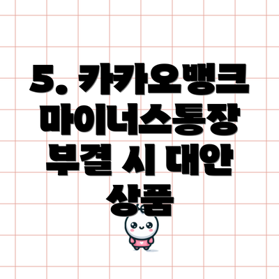 5. 카카오뱅크 마이너스통장 부결 시 대안 상품