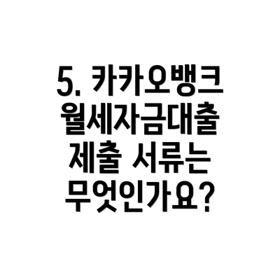 5. 카카오뱅크 월세자금대출 제출 서류는 무엇인가요?