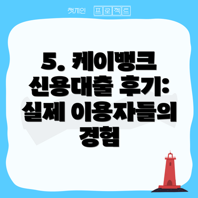 5. 케이뱅크 신용대출 후기: 실제 이용자들의 경험