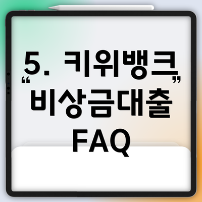5. 키위뱅크 비상금대출 FAQ