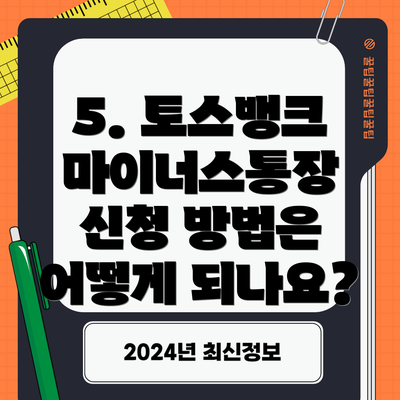 5. 토스뱅크 마이너스통장 신청 방법은 어떻게 되나요?