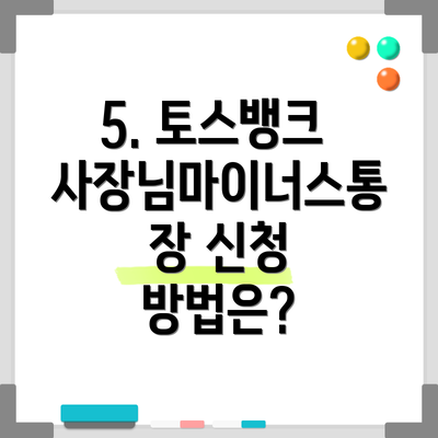 5. 토스뱅크 사장님마이너스통장 신청 방법은?
