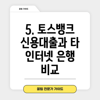 5. 토스뱅크 신용대출과 타 인터넷 은행 비교