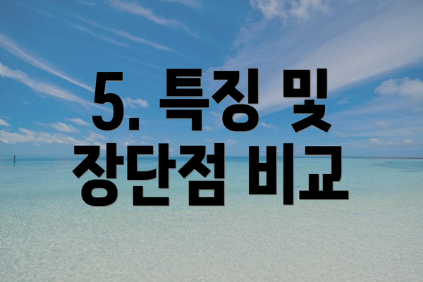 5. 특징 및 장단점 비교