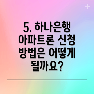 5. 하나은행 아파트론 신청 방법은 어떻게 될까요?