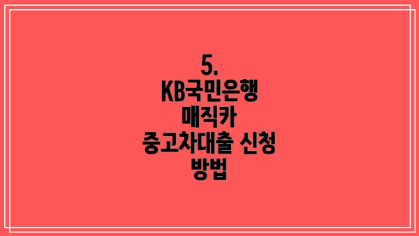 5. KB국민은행 매직카 중고차대출 신청 방법
