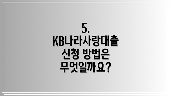 5. KB나라사랑대출 신청 방법은 무엇일까요?