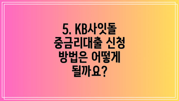 5. KB사잇돌 중금리대출 신청 방법은 어떻게 될까요?