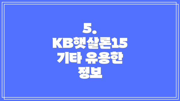 5. KB햇살론15 기타 유용한 정보