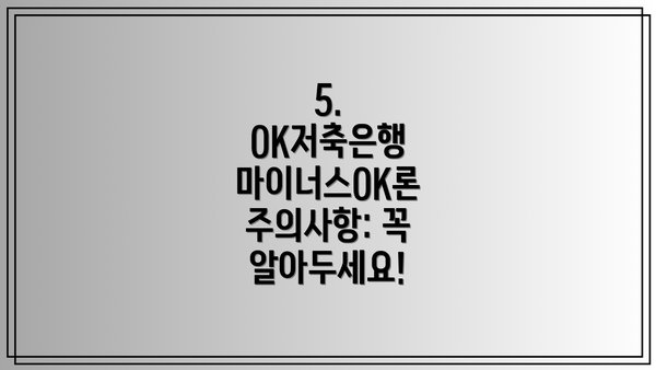 5. OK저축은행 마이너스OK론 주의사항: 꼭 알아두세요!