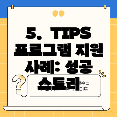 5.  TIPS 프로그램 지원 사례: 성공 스토리