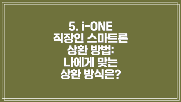 5. i-ONE 직장인 스마트론 상환 방법: 나에게 맞는 상환 방식은?