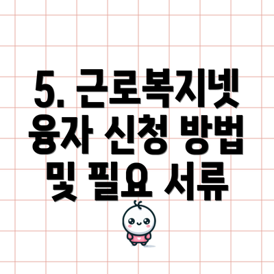 5. 근로복지넷 융자 신청 방법 및 필요 서류